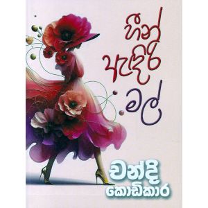 හීන ඇඳිරි මල්