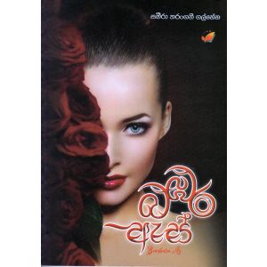 බඹර ඇස්