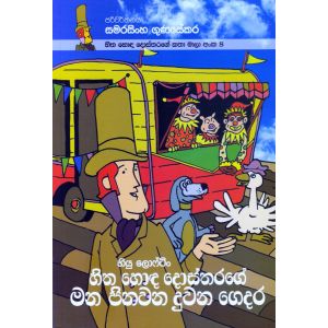 හිත හොඳ දොස්තරගේ කතා මාලා අංක 8 - හිත හොඳ දොස්තරගේ මන පිනවන දුවන ගෙදර