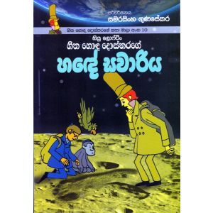 හිත හොඳ දොස්තරගේ කතා මාලා අංක 10 - හිත හොඳ දොස්තරගේ හඳේ සවාරිය