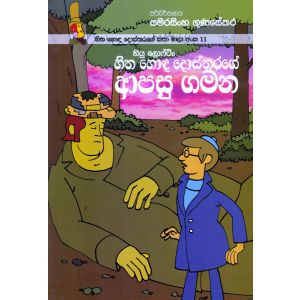 හිත හොඳ දොස්තරගේ කතා මාලා අංක 11 - හිත හොඳ දොස්තරගේ ආපසු ගමන