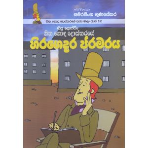 හිත හොඳ දොස්තරගේ කතා මාලා අංක 12 - හිත හොඳ දොස්තරගේ හිරගෙදර ජරමරය