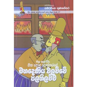 හිත හොඳ දොස්තරගේ කතා මාලා අංක 17 - හිත හොඳ දොස්තරගේ මහදෙණිය වලව්වේ පලහිලව්ව