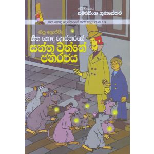 හිත හොඳ දොස්තරගේ කතා මාලා අංක 16 - හිත හොඳ දොස්තරගේ සත්තු වත්තේ ජනරජය