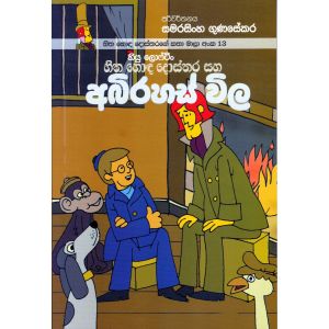 හිත හොඳ දොස්තරගේ කතා මාලා අංක 13 - හිත හොඳ දොස්තර සහ අබිරහස් විල