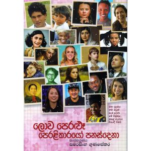 ලොව පෙරළූ පෙරළිකාරයෝ පනස්දෙනා