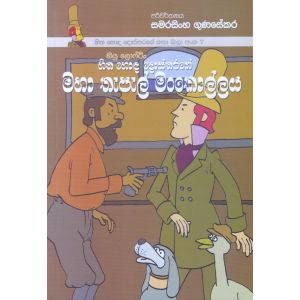 හිත හොඳ දොස්තරගේ කතා මාලා අංක 7 - හිත හොඳ දොස්තරගේ මහා තැපැල් මංකොල්ලය