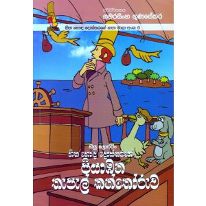 හිත හොඳ දොස්තරගේ කතා මාලා අංක 6 - හිත හොඳ දොස්තරගේ පියාඹන තැපැල් කන්තෝරුව   