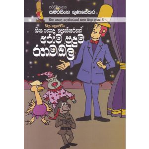 හිත හොඳ දොස්තරගේ කතා මාලා අංක 5 -හිත හොඳ දොස්තරගේ අරුම පුදුම රඟමඬල