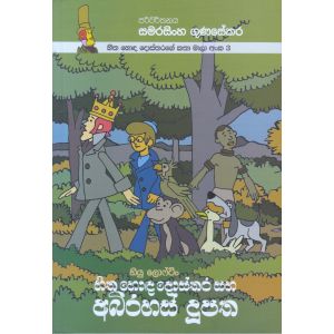 හිත හොඳ දොස්තරගේ කතා මාලා අංක 3 - හිත හොඳ දොස්තර සහ අබිරහස් දූපත