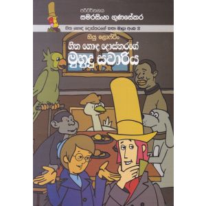 හිත හොඳ දොස්තරගේ කතා මාලා අංක 2 - හිත හොඳ දොස්තරගේ මුහුදු සවාරිය