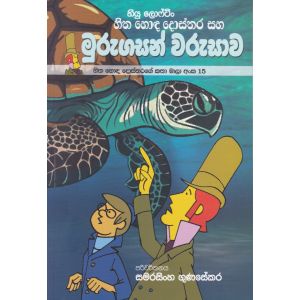 හිත හොඳ දොස්තරගේ කතා මාලා අංක 15 -  හිත හොඳ දොස්තර සහ මුරුගසන් වරුසාව