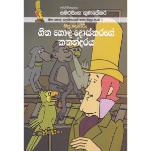 හිත හොඳ දොස්තරගේ කතා මාලා අංක 1 - හිත හොඳ දොස්තරගේ කතන්දරය