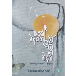 සඳක් නැංගුරම් ලූ හදක්