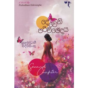 දෙවෙනි පරිච්ඡේදය