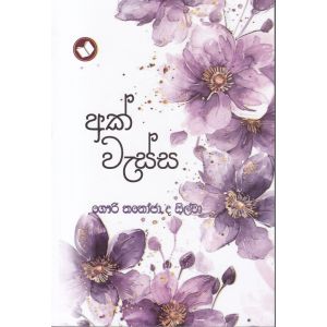 අක් වැස්ස