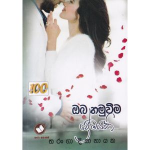 ඔබ හමුවීම ප්‍රේමයකි