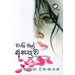 වැහි මල් අසපුව