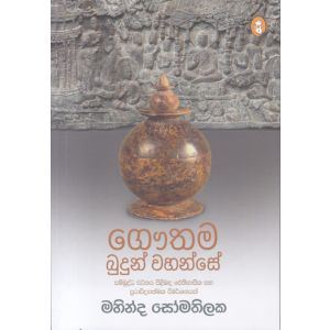 ගෞතම බුදුන් වහන්සේ