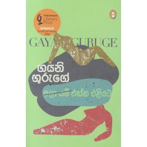 පලා යමි - එන්න එළියට