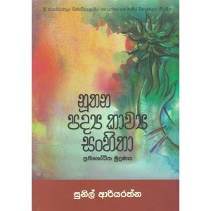 නූතන පද්‍ය කාව්‍ය සංහිතා