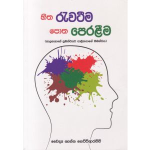 හිත රැවටීම පොත පෙරළීම