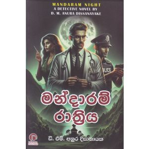 මන්දාරම් රාත්‍රිය