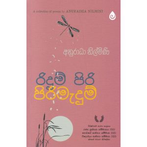 රිදුම් පිරි පිරිමැදුම්