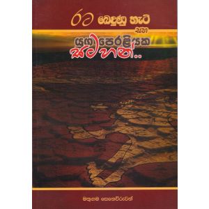 රට බෙඳුණු හැටි සහ යුග පෙරළියක සටහන්