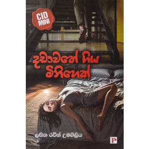 දඩාවතේ ගිය මිනිහෙක්