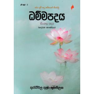 ධම්මපදය සිංහල පද්‍ය - දෙවන කාණ්ඩය