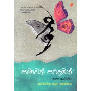 සමාවත් සරදමක්