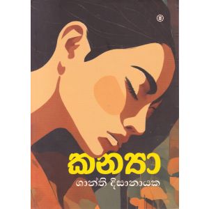 කන්‍යා - ශාන්ති දිසානායක