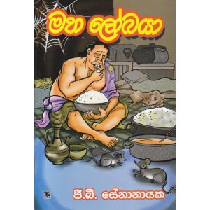 මහ ලෝබයා