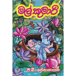 මල් කුමාරි