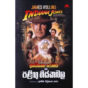 පළිඟු හිස්කබල