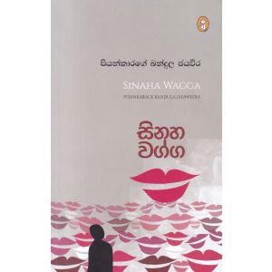 සිනහ වග්ග - කාව්‍ය සංග්‍රහය