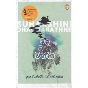 මල් මැවූ මිනිසා - කාව්‍ය සංග්‍රහය