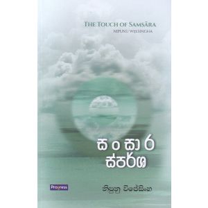 සංසාර ස්පර්ශ - කාව්‍ය සංග්‍රහය