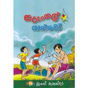 සරුංගල් යාළුවෝ