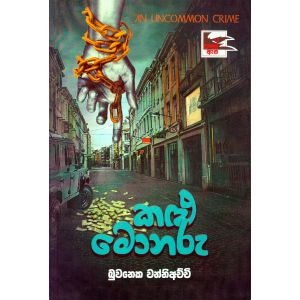 කළු මොනරු (උකුසු ඇස 5)