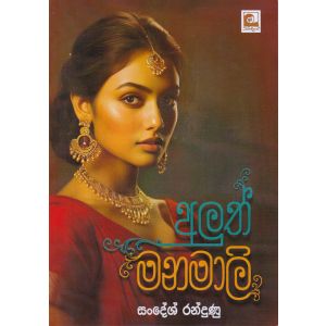 අලුත් මනමාලි