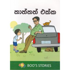 තාත්තත් එක්ක