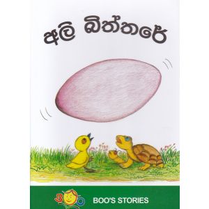 අලි බිත්තරේ