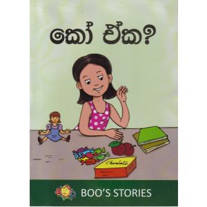 කෝ ඒක?