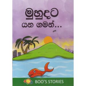 මුහුදට යන ගමන්