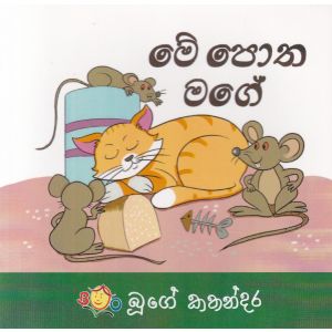 මේ පොත මගේ