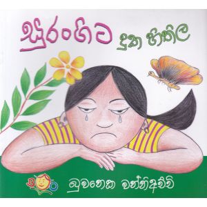 සුරංගිට දුක හිතිල