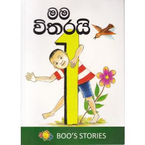 මම විතරයි