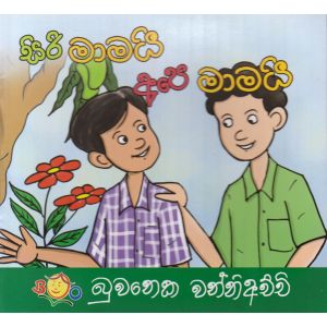 සිරි මාමයි අපෙ මාමයි